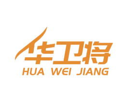 华卫将 商标图样