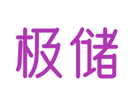 极储 商标图样