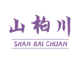 山柏川 商标图样