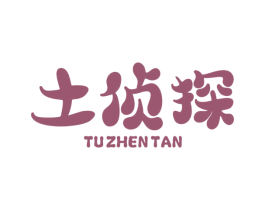 土侦探 商标图样