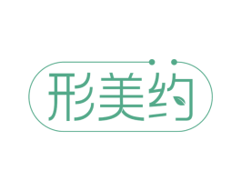 形美约 商标图样