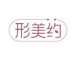 形美约 商标图样