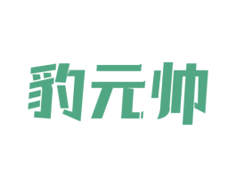 豹元帅 商标图样