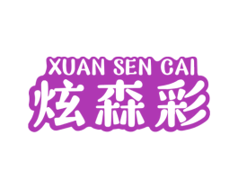 炫森彩 商标图样