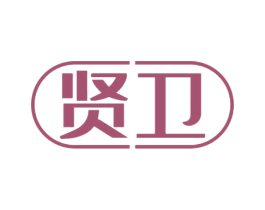 贤卫 商标图样
