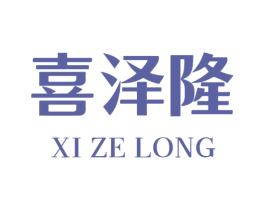 喜泽隆 商标图样