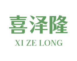 喜泽隆 商标图样