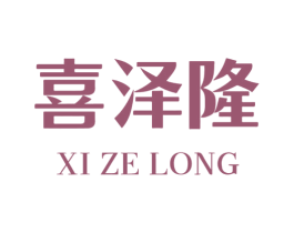 喜泽隆 商标图样