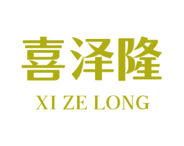 喜泽隆 商标图样