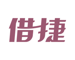 借捷 商标图样