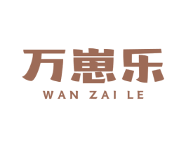 万崽乐 商标图样