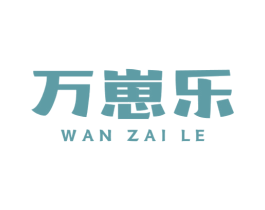万崽乐 商标图样