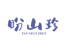 盼山珍 商标图样