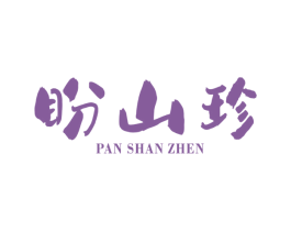 盼山珍 商标图样