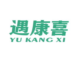 遇康喜 商标图样