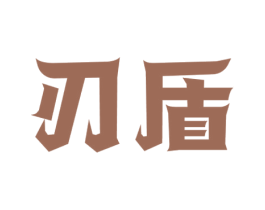 刃盾 商标图样