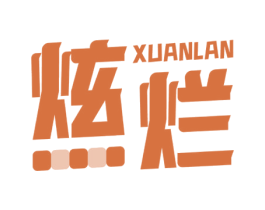 炫烂 商标图样