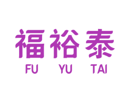 福裕泰 商标图样