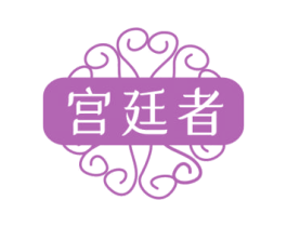 宫廷者 商标图样