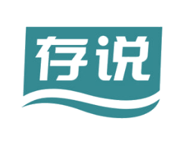 存说 商标图样