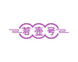 茗壶号 商标图样