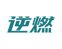 逆燃 商标图样