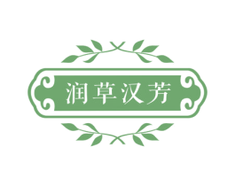 润草汉芳 商标图样