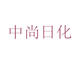 中尚日化 商标图样