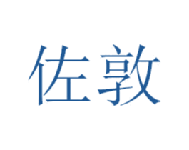 佐敦 商标图样