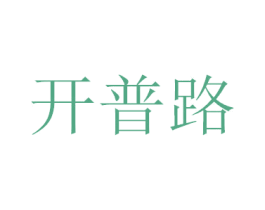 开普路 商标图样