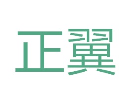 正翼 商标图样