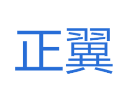 正翼 商标图样