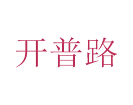 开普路 商标图样