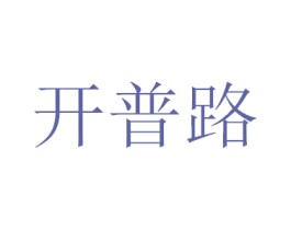 开普路 商标图样