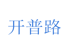 开普路 商标图样