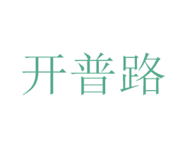 开普路 商标图样