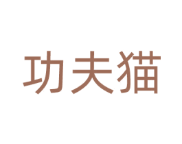 功夫猫 商标图样
