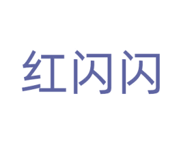 红闪闪 商标图样
