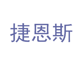 捷恩斯 商标图样