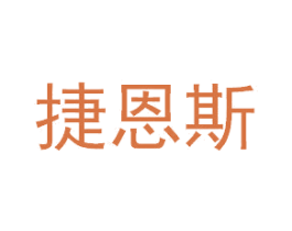 捷恩斯 商标图样