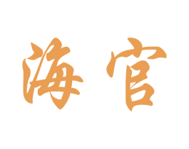 海官 商标图样