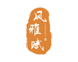 风雅赋 酒 商标图样
