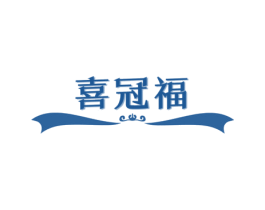 喜冠福 商标图样