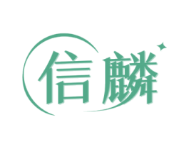 信麟 商标图样