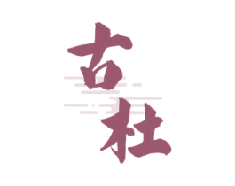 古杜 商标图样