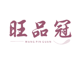 旺品冠 商标图样