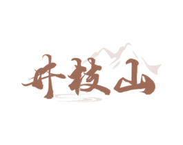 井枝山 商标图样