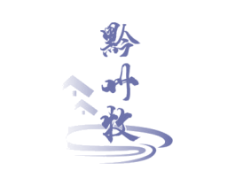 黔州牧 商标图样