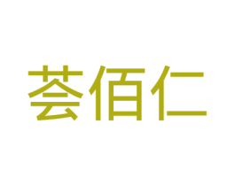 荟佰仁 商标图样