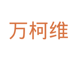 万柯维 商标图样